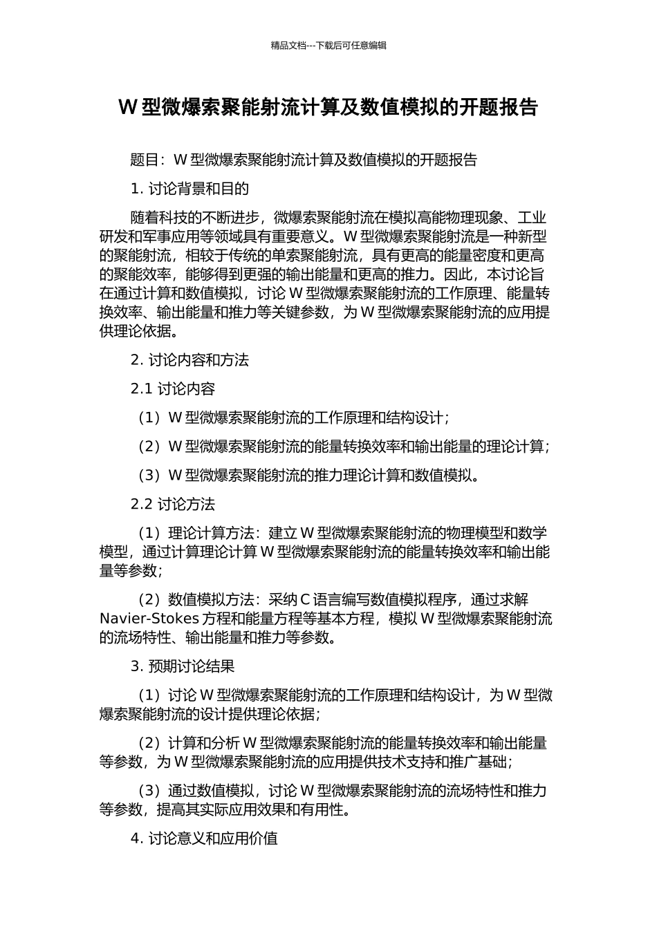 W型微爆索聚能射流计算及数值模拟的开题报告_第1页