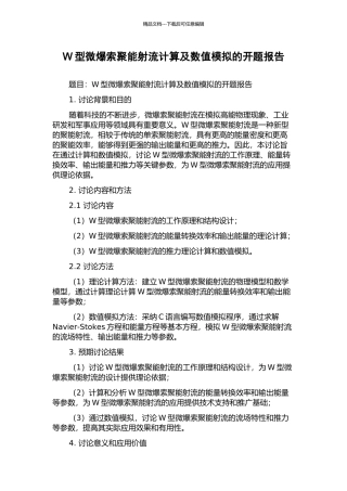 W型微爆索聚能射流计算及数值模拟的开题报告