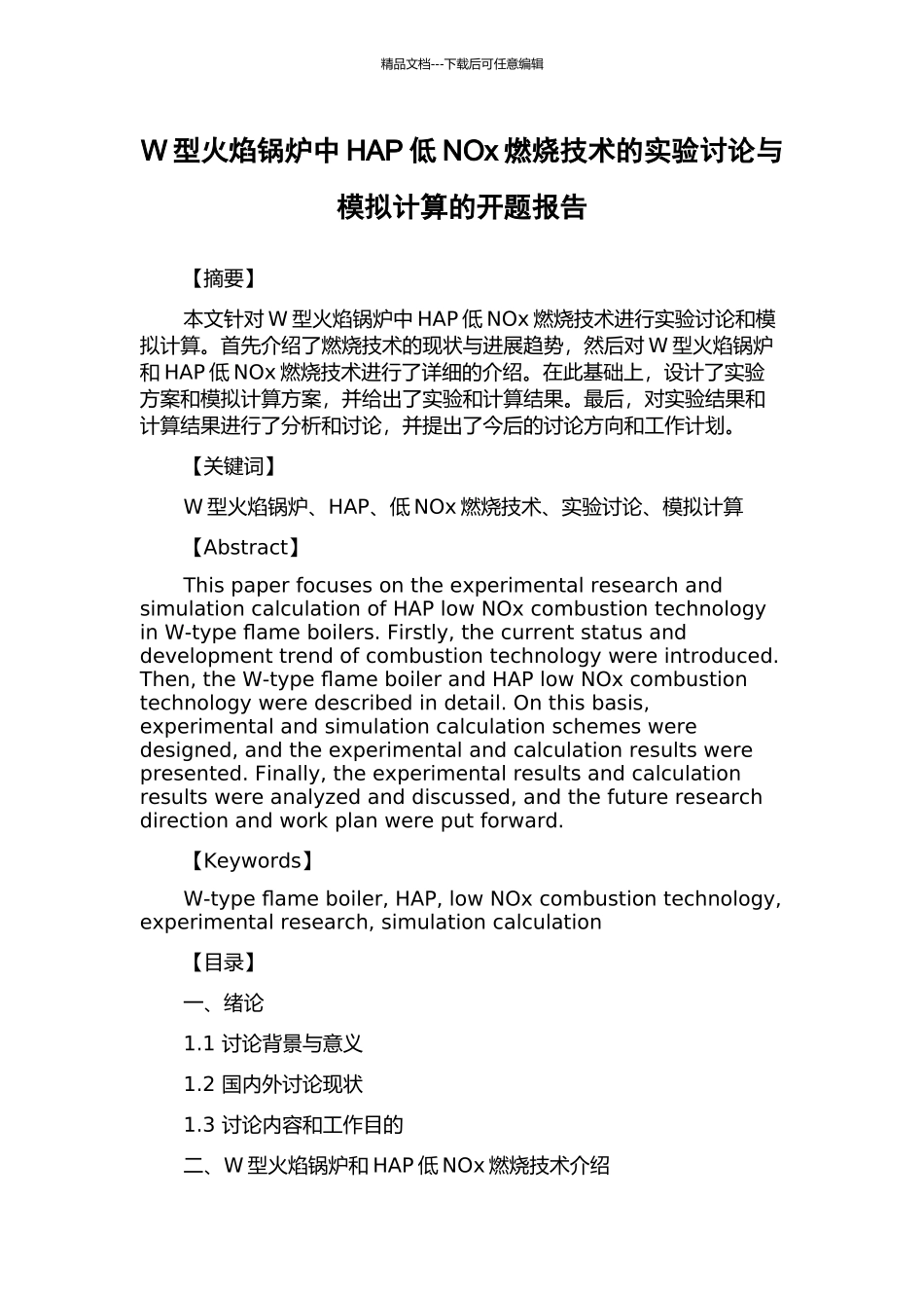 W型火焰锅炉中HAP低NOx燃烧技术的实验研究与模拟计算的开题报告_第1页