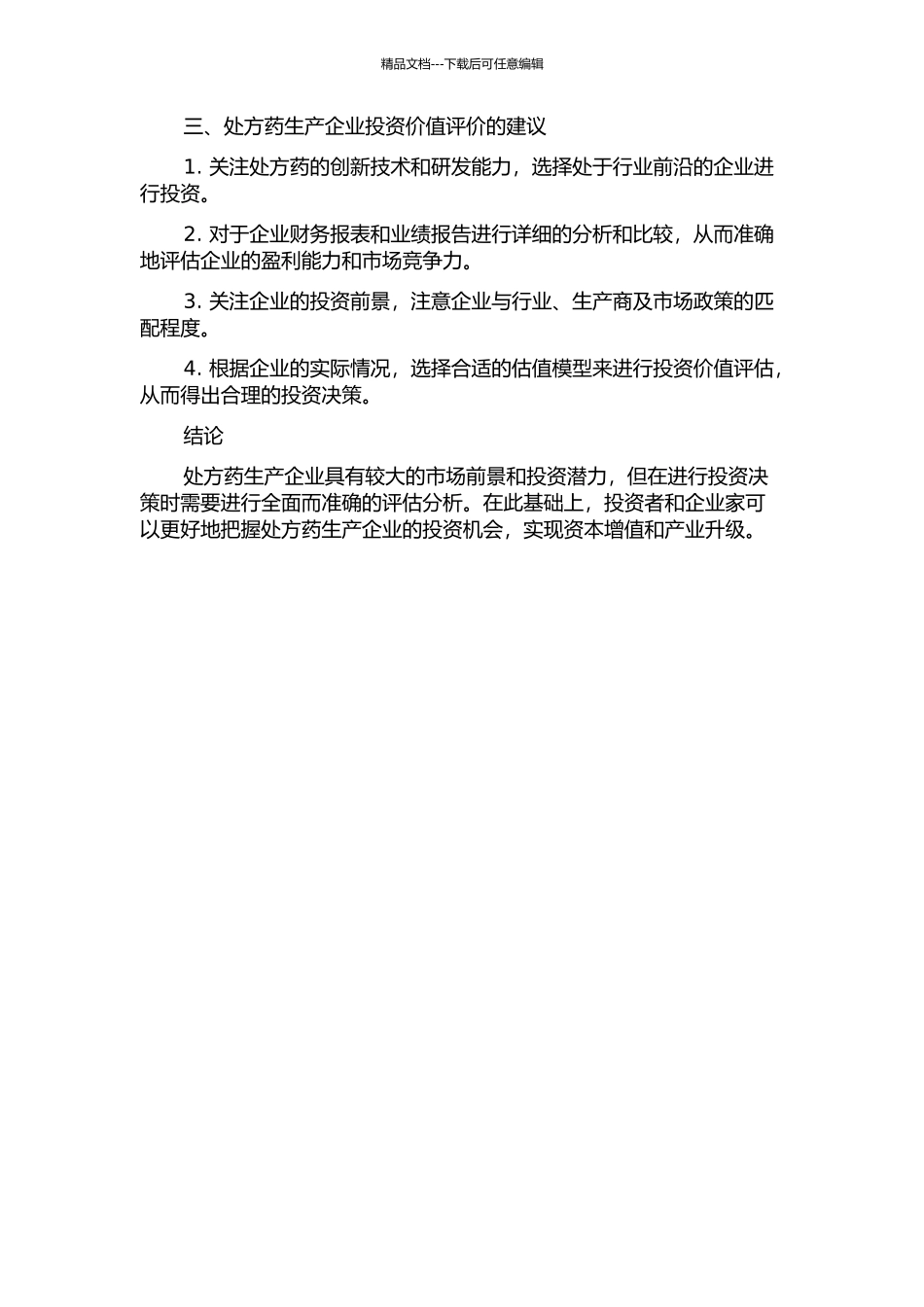 W处方药生产企业投资价值评价的开题报告_第2页