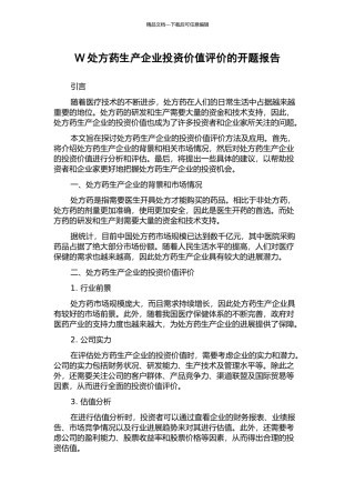 W处方药生产企业投资价值评价的开题报告