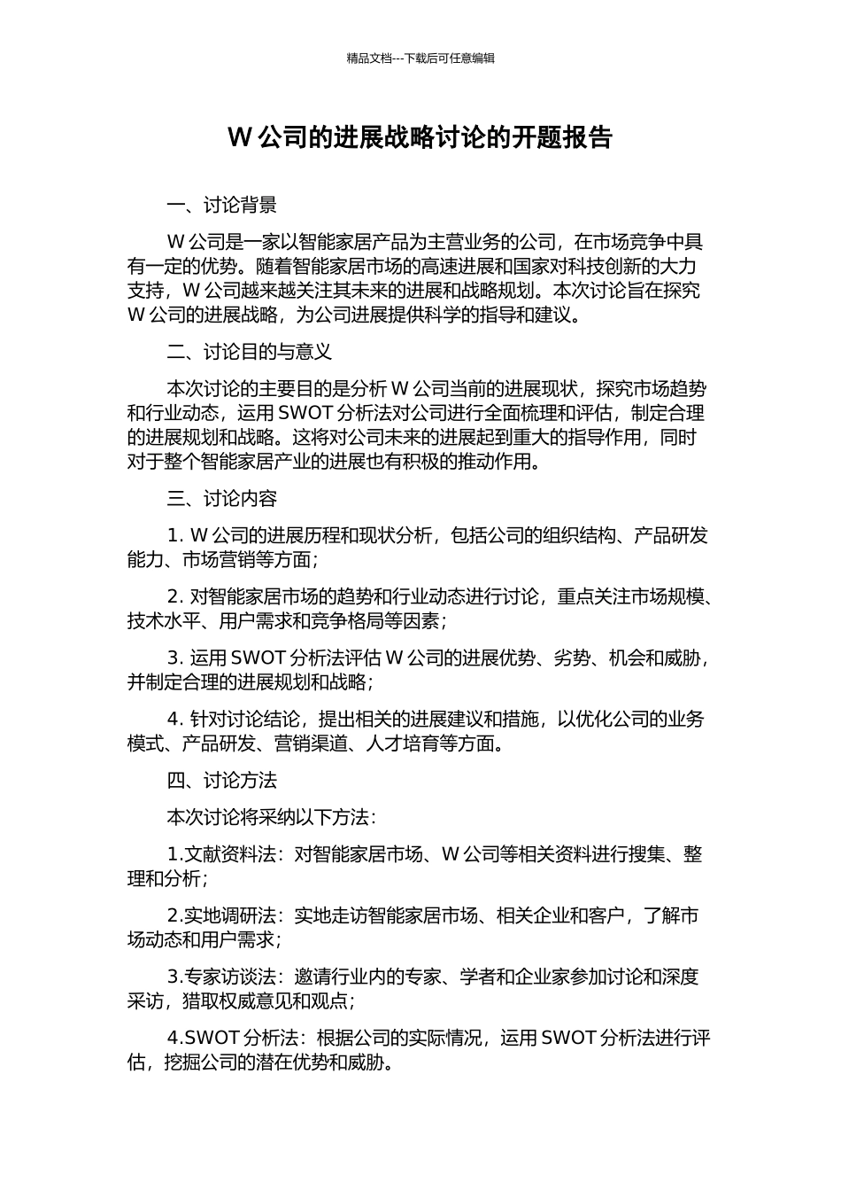 W公司的发展战略研究的开题报告_第1页