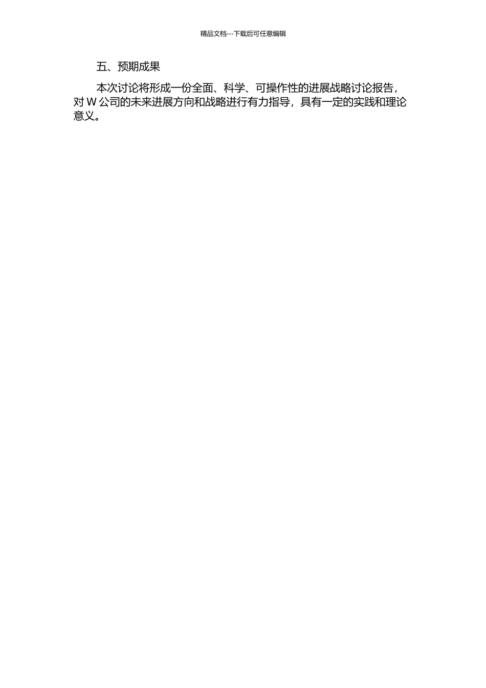 W公司的发展战略研究的开题报告_第2页