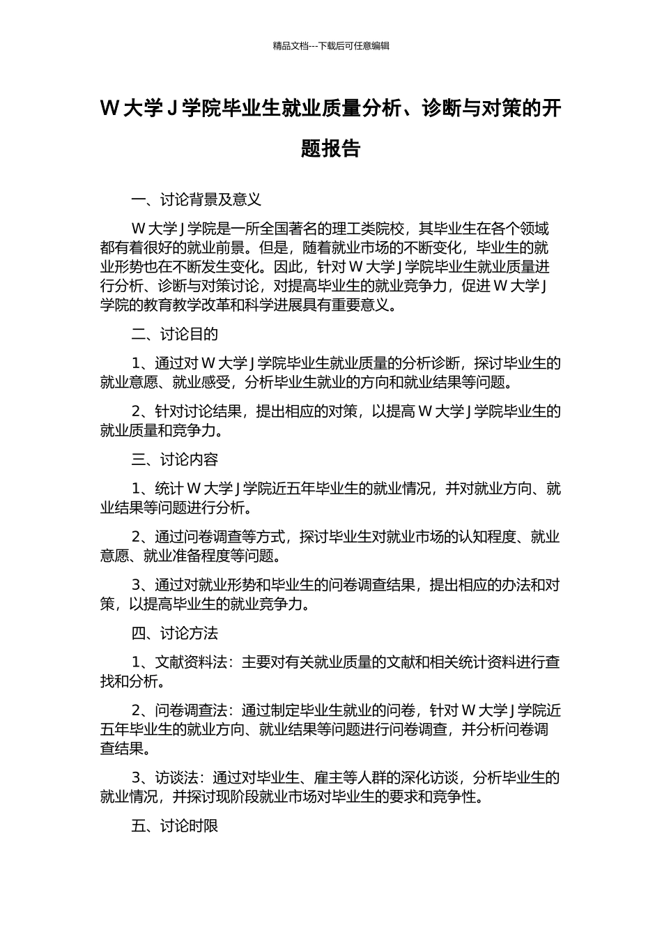 W大学J学院毕业生就业质量分析、诊断与对策的开题报告_第1页