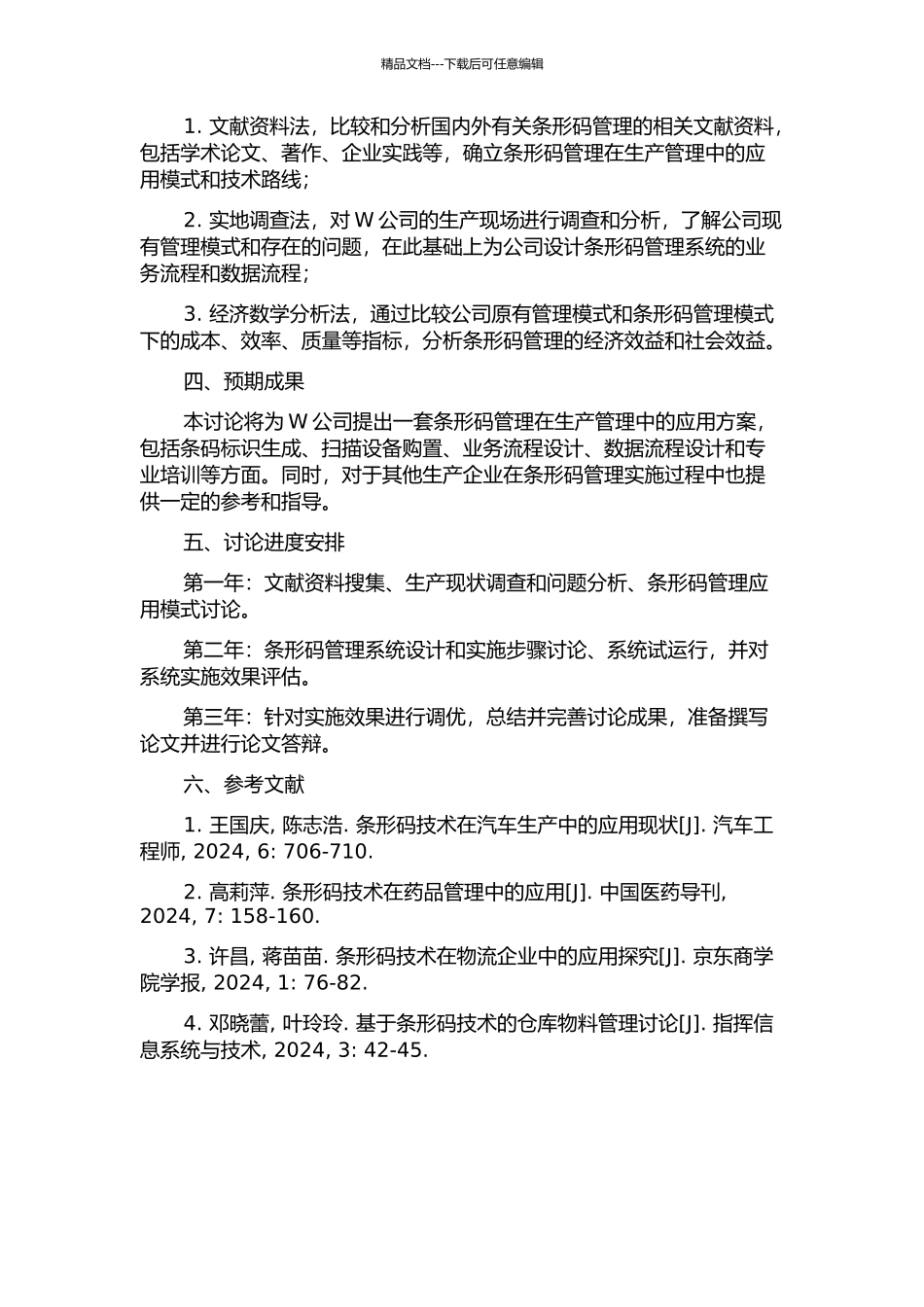 W公司生产管理中的条形码管理研究开题报告_第2页
