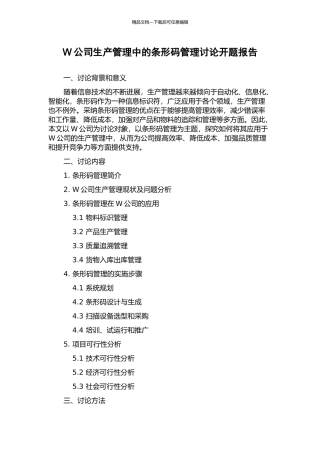W公司生产管理中的条形码管理研究开题报告