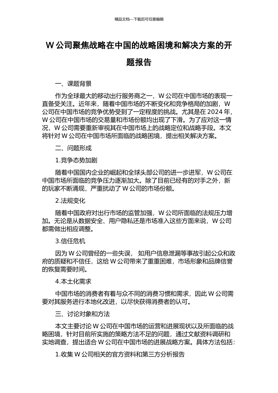 W公司聚焦战略在中国的战略困境和解决方案的开题报告_第1页