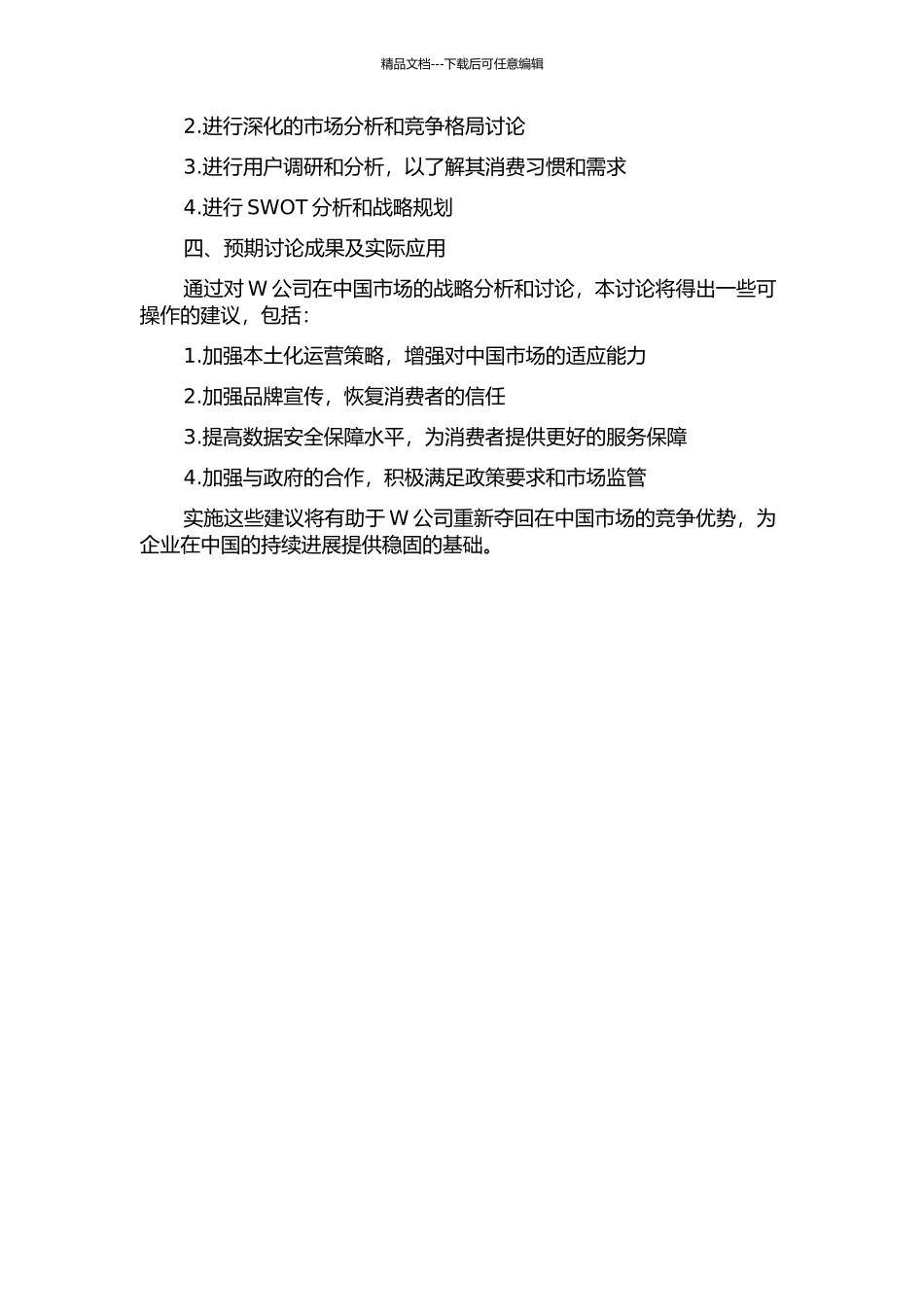 W公司聚焦战略在中国的战略困境和解决方案的开题报告_第2页