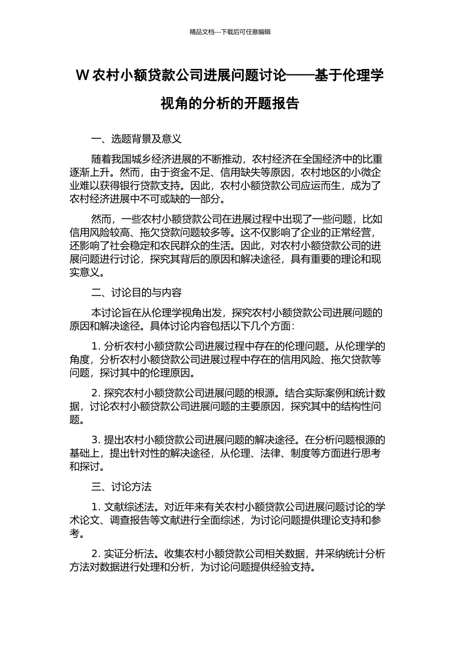 W农村小额贷款公司发展问题研究——基于伦理学视角的分析的开题报告_第1页