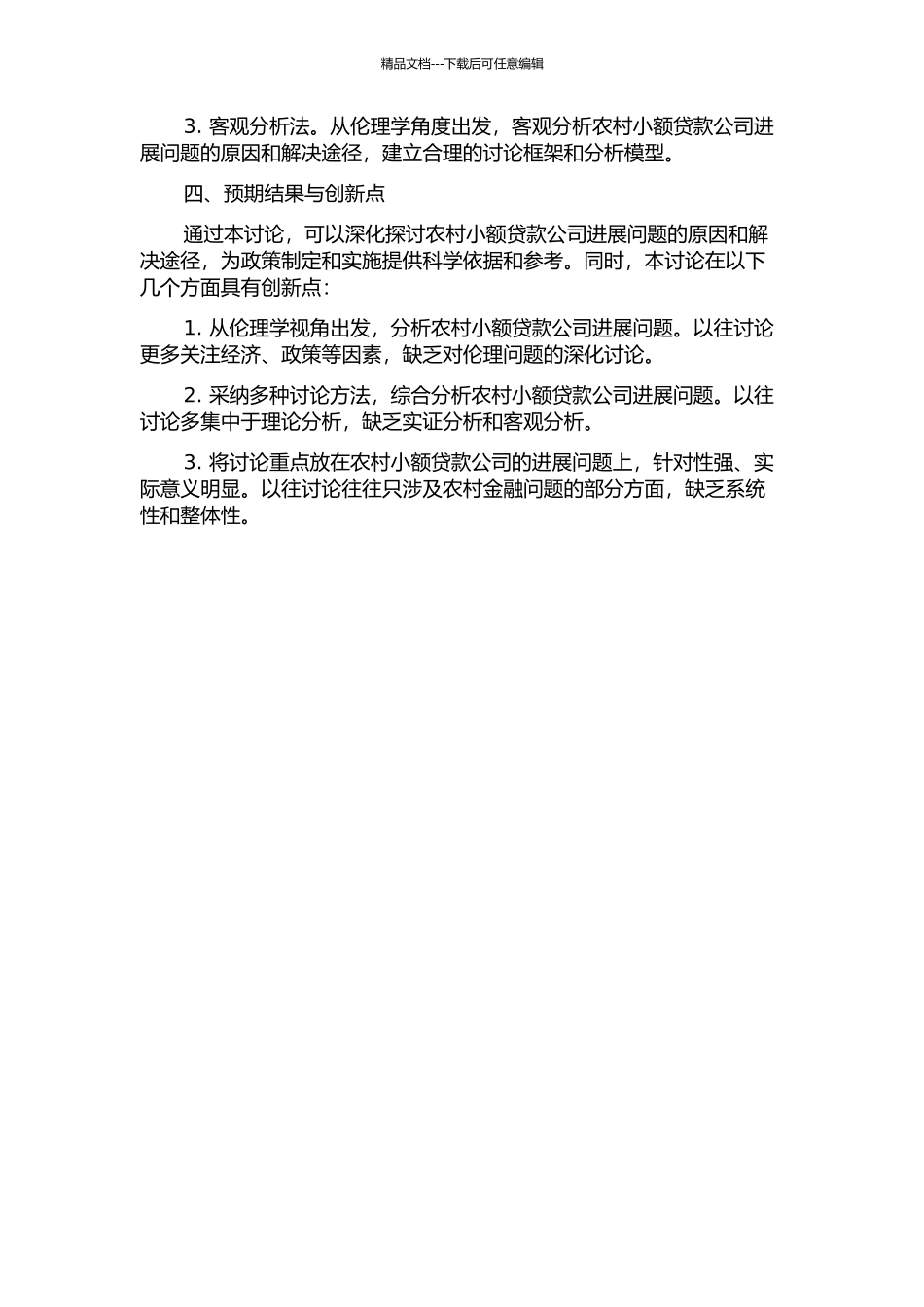 W农村小额贷款公司发展问题研究——基于伦理学视角的分析的开题报告_第2页