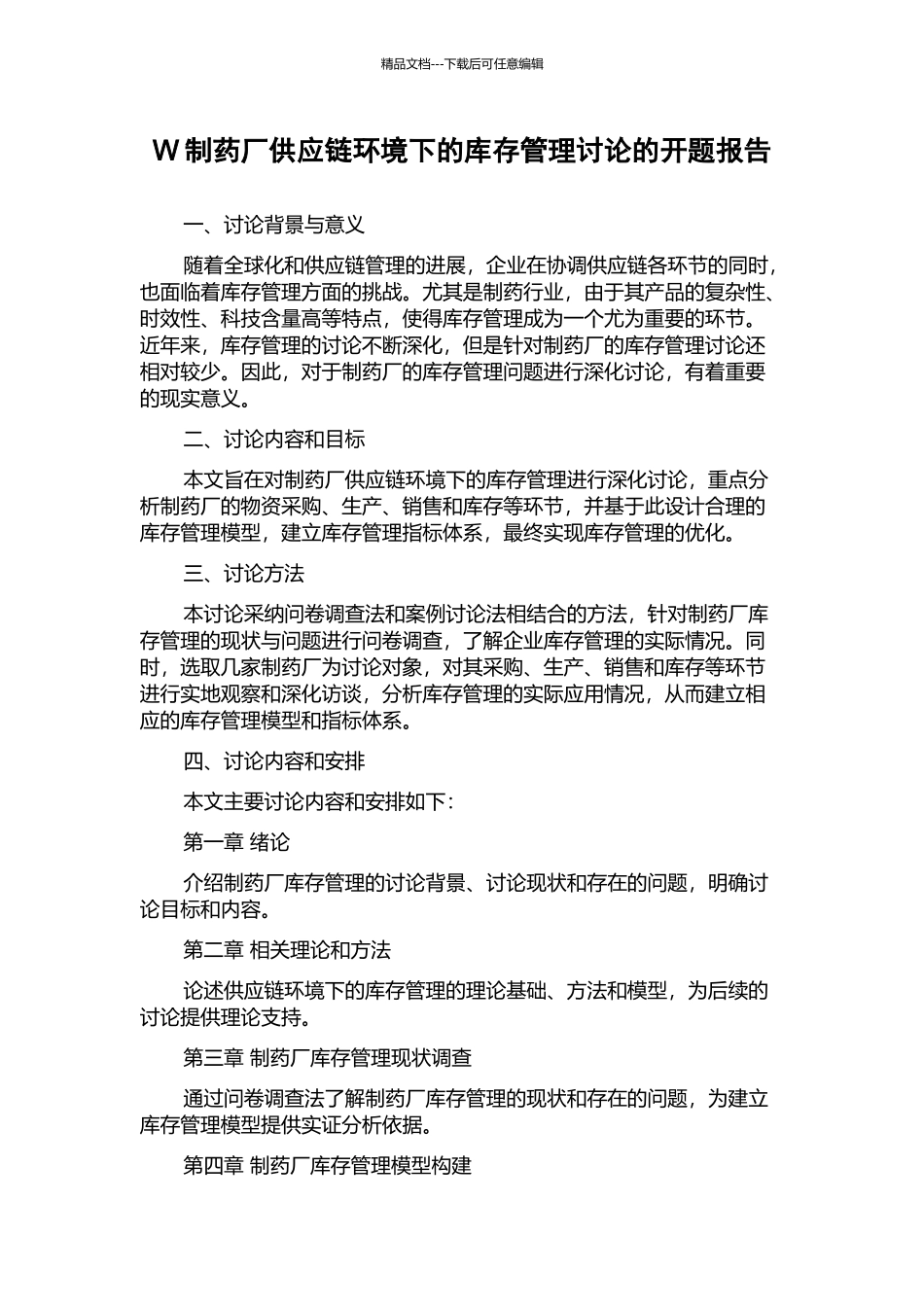 W制药厂供应链环境下的库存管理研究的开题报告_第1页
