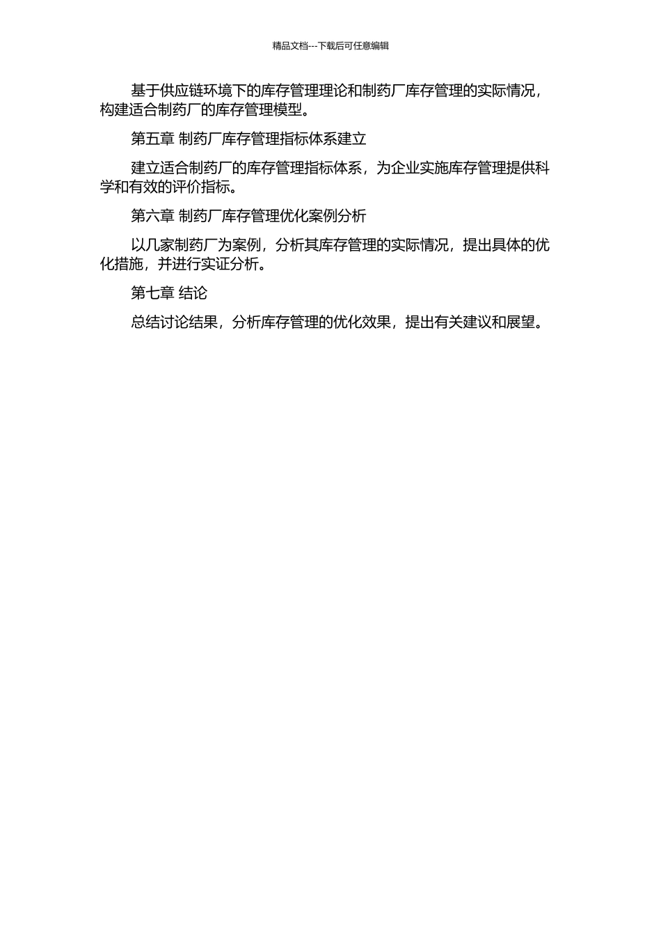 W制药厂供应链环境下的库存管理研究的开题报告_第2页