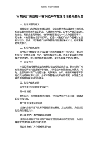 W制药厂供应链环境下的库存管理研究的开题报告