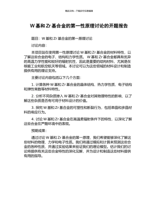 W基和Zr基合金的第一性原理研究的开题报告