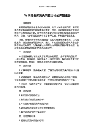 W学院教师流失问题研究的开题报告