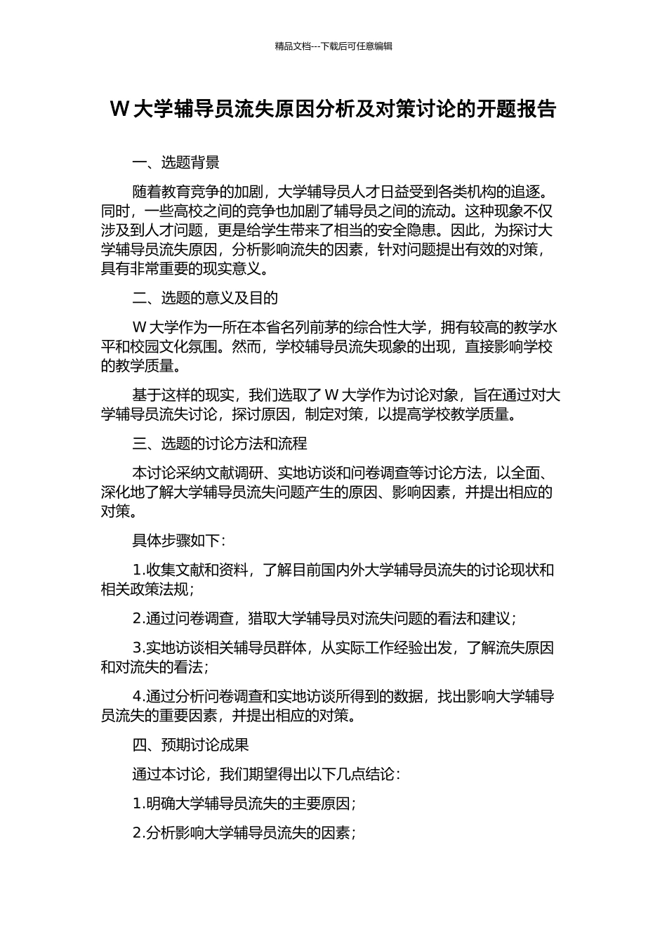 W大学辅导员流失原因分析及对策研究的开题报告_第1页