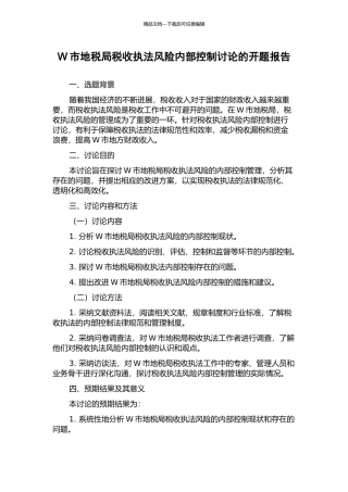 W市地税局税收执法风险内部控制研究的开题报告