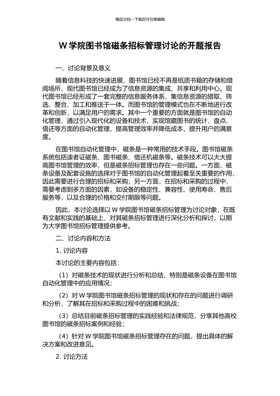 W学院图书馆磁条招标管理研究的开题报告_第1页