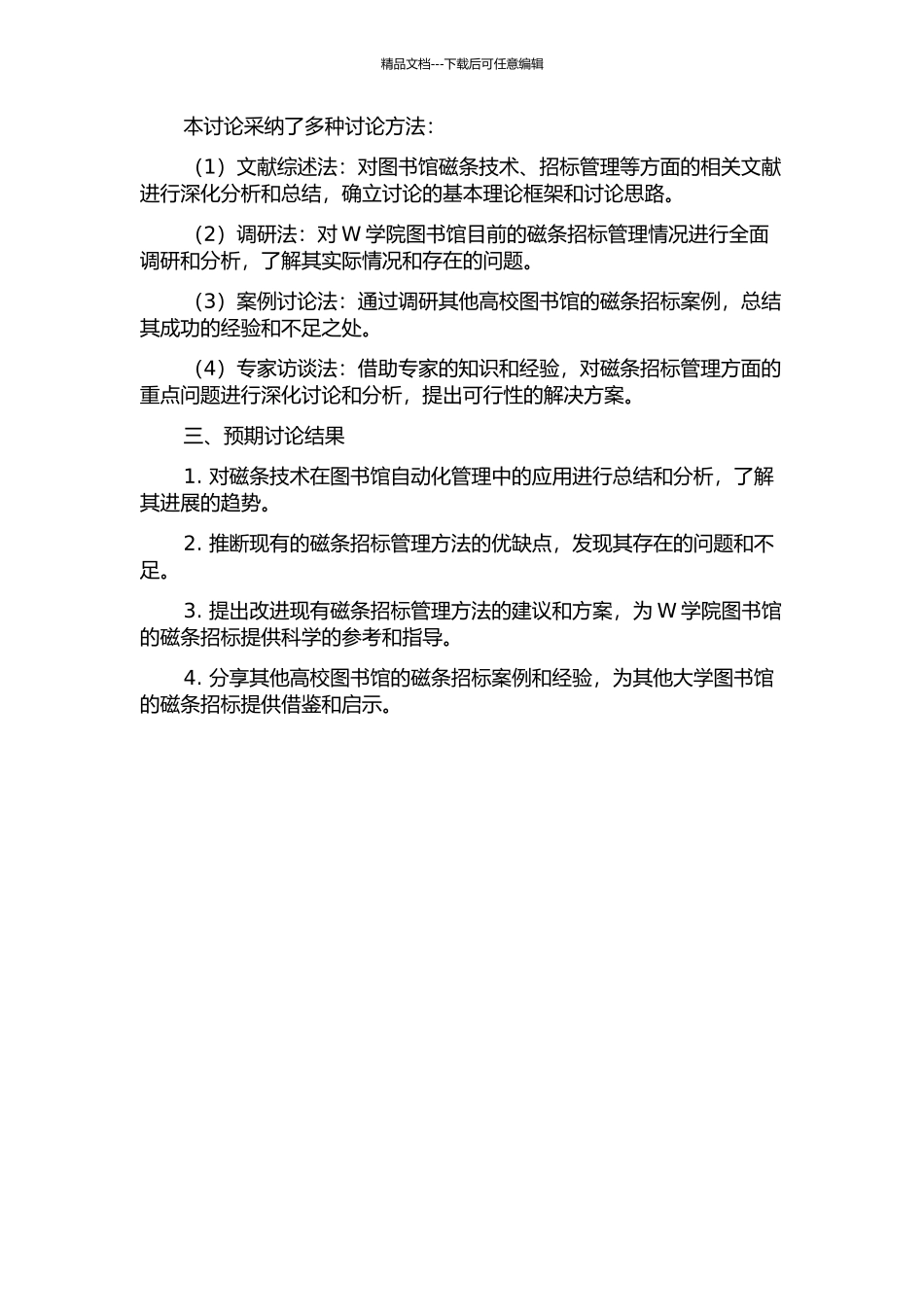 W学院图书馆磁条招标管理研究的开题报告_第2页