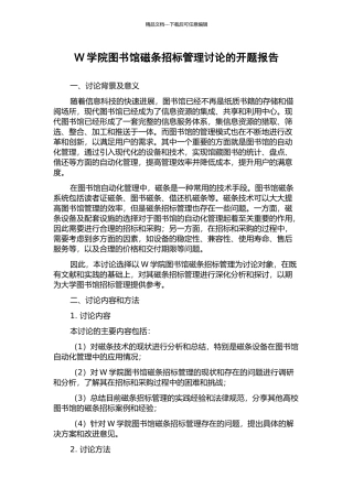 W学院图书馆磁条招标管理研究的开题报告