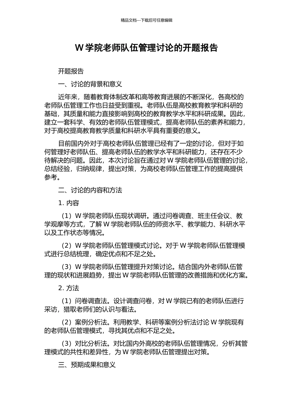W学院教师队伍管理研究的开题报告_第1页