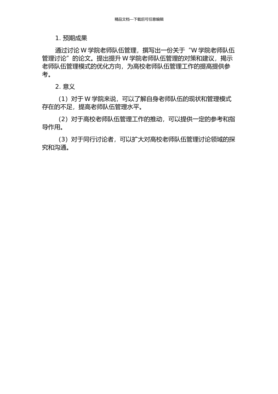 W学院教师队伍管理研究的开题报告_第2页