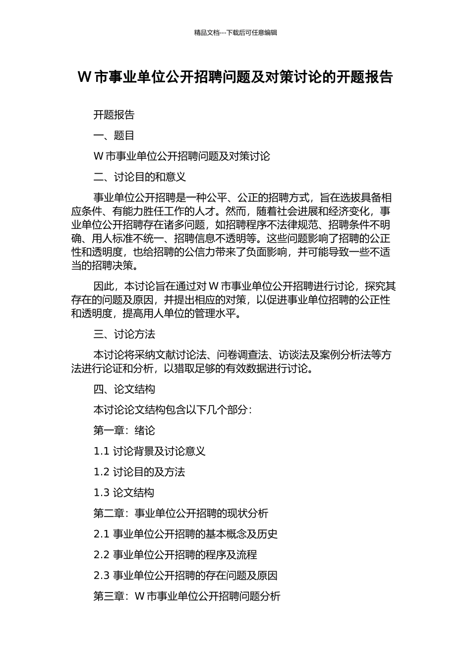 W市事业单位公开招聘问题及对策研究的开题报告_第1页