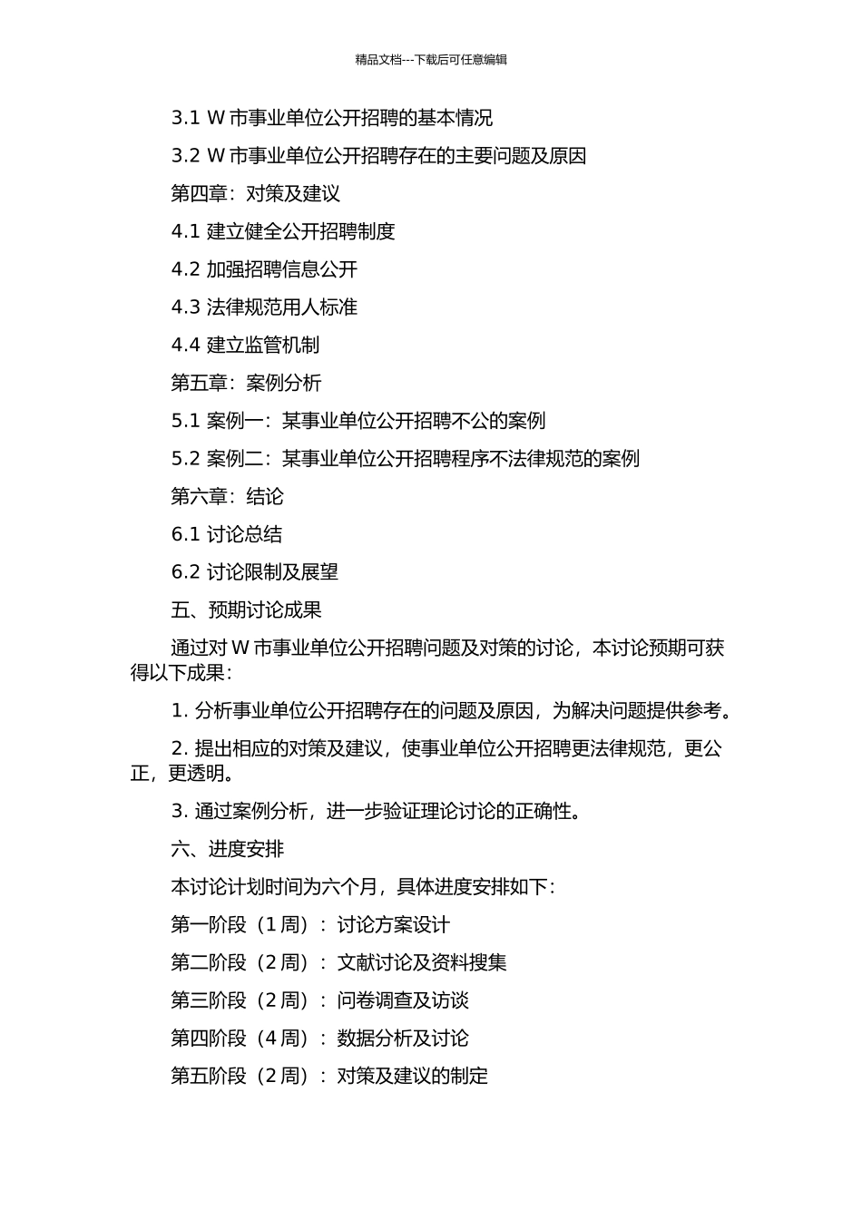 W市事业单位公开招聘问题及对策研究的开题报告_第2页