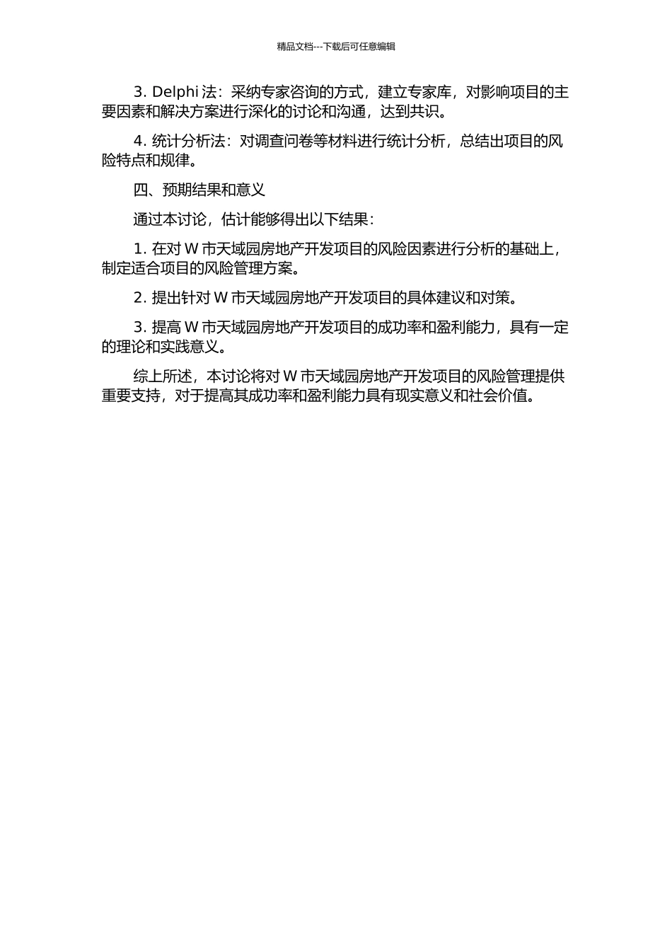 W市天域园房地产开发项目风险管理研究的开题报告_第2页