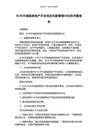 W市天域园房地产开发项目风险管理研究的开题报告