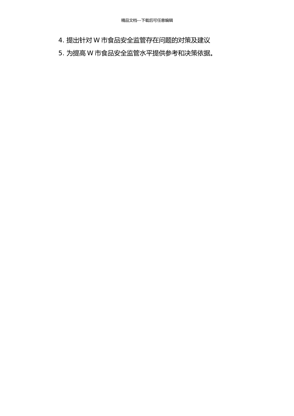 W市食品安全监管研究的开题报告_第2页