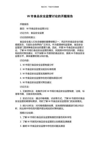 W市食品安全监管研究的开题报告