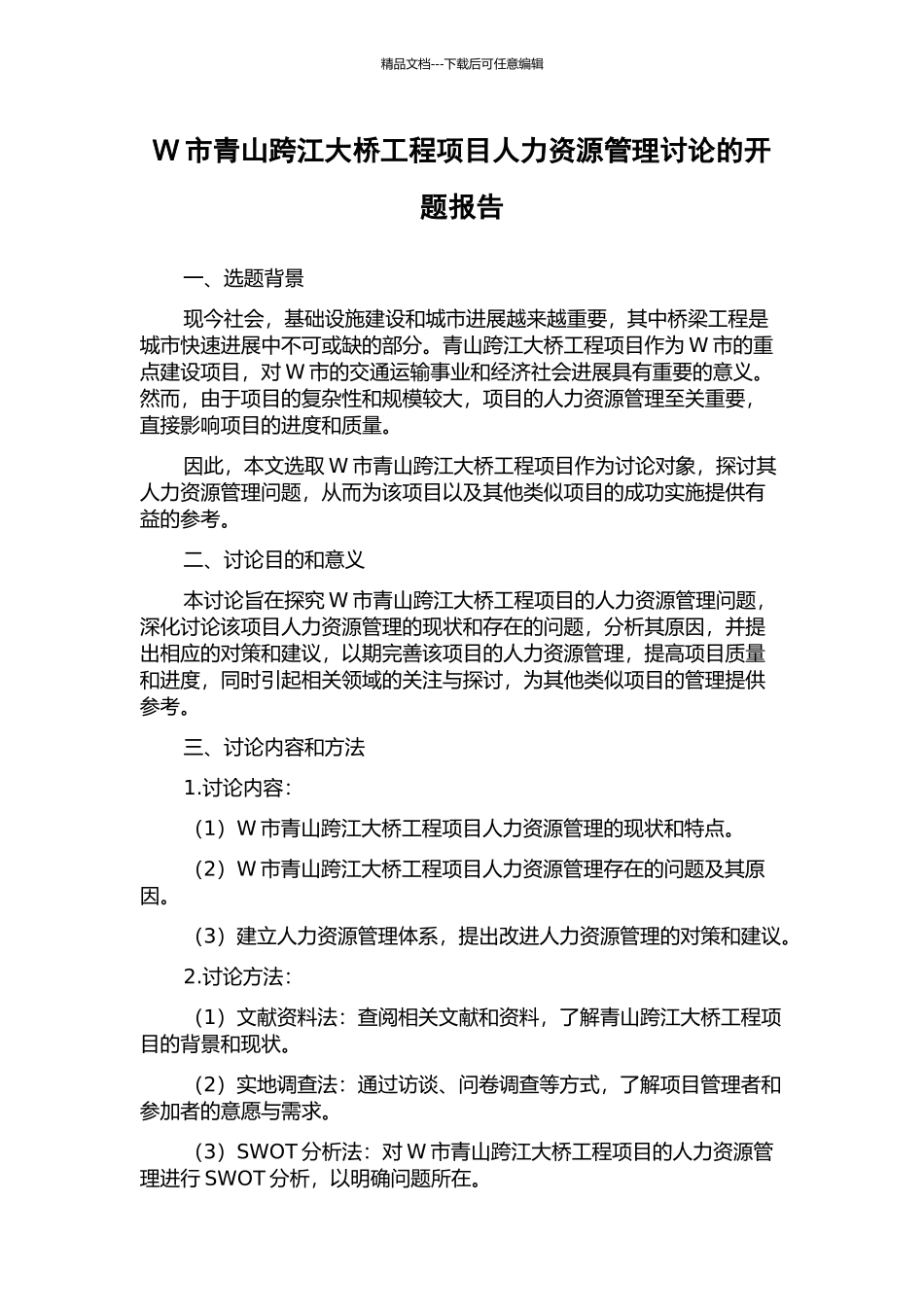 W市青山跨江大桥工程项目人力资源管理研究的开题报告_第1页