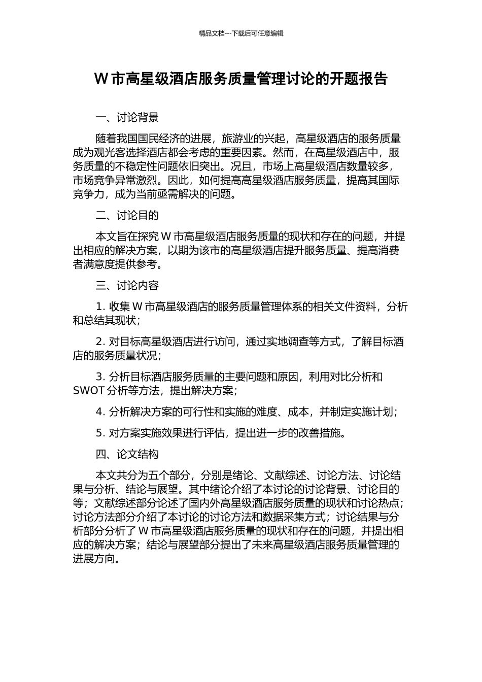 W市高星级酒店服务质量管理研究的开题报告_第1页