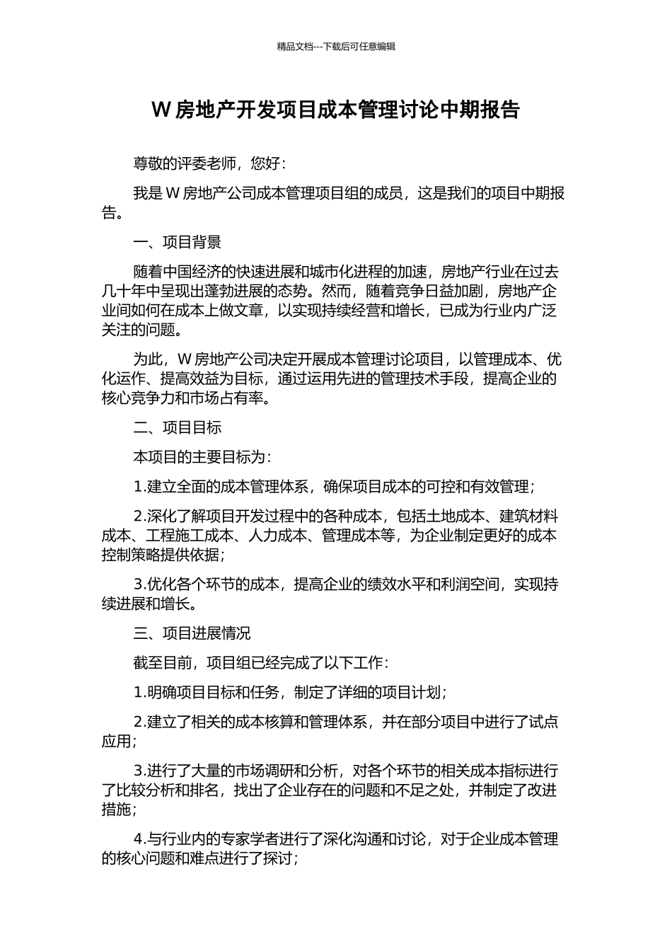 W房地产开发项目成本管理研究中期报告_第1页