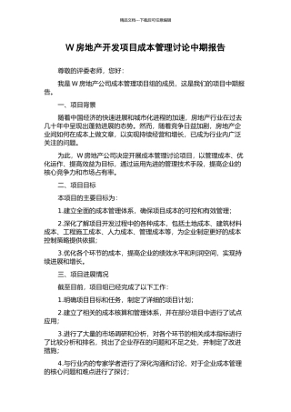 W房地产开发项目成本管理研究中期报告