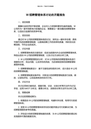 W招聘管理体系研究的开题报告