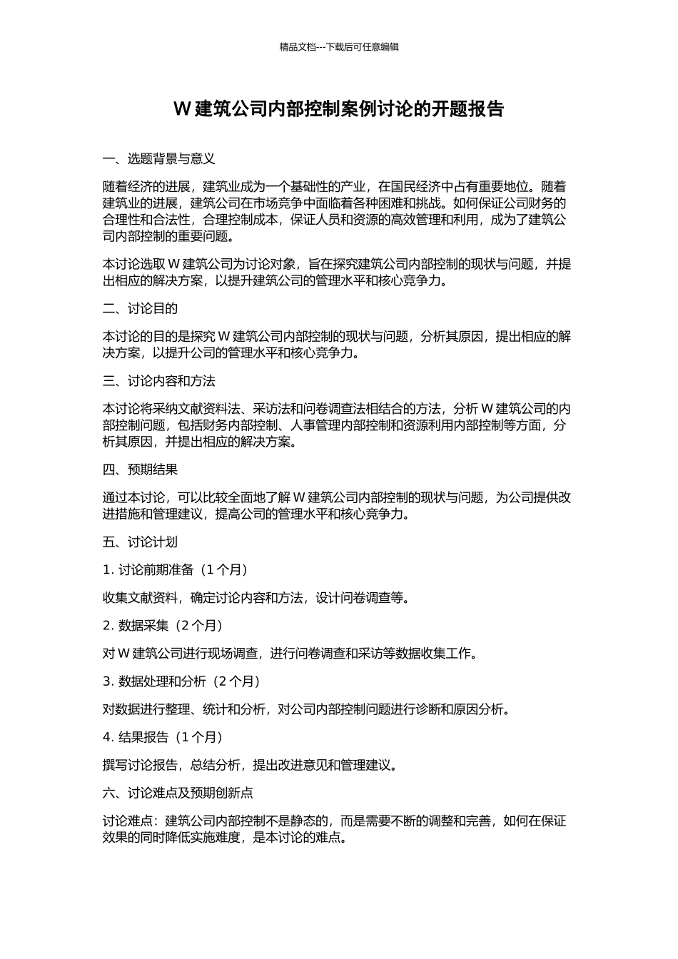 W建筑公司内部控制案例研究的开题报告_第1页