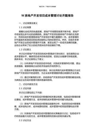 W房地产开发项目成本管理研究开题报告