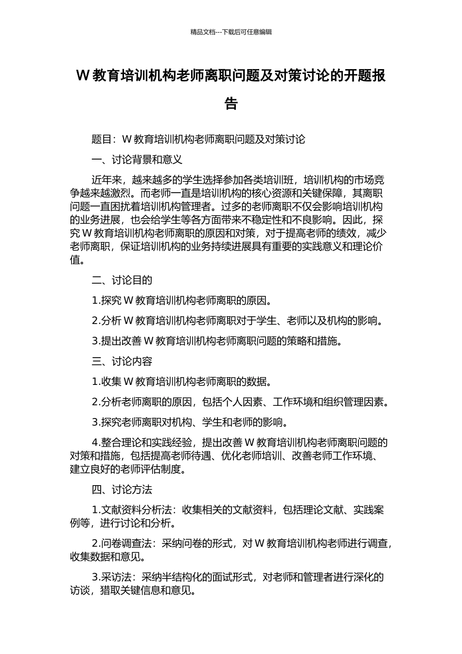 W教育培训机构教师离职问题及对策研究的开题报告_第1页