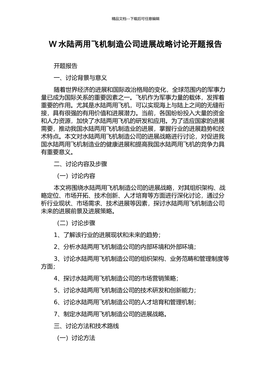 W水陆两用飞机制造公司发展战略研究开题报告_第1页