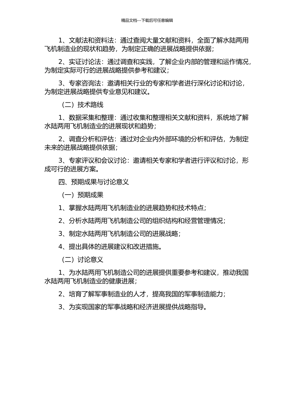 W水陆两用飞机制造公司发展战略研究开题报告_第2页