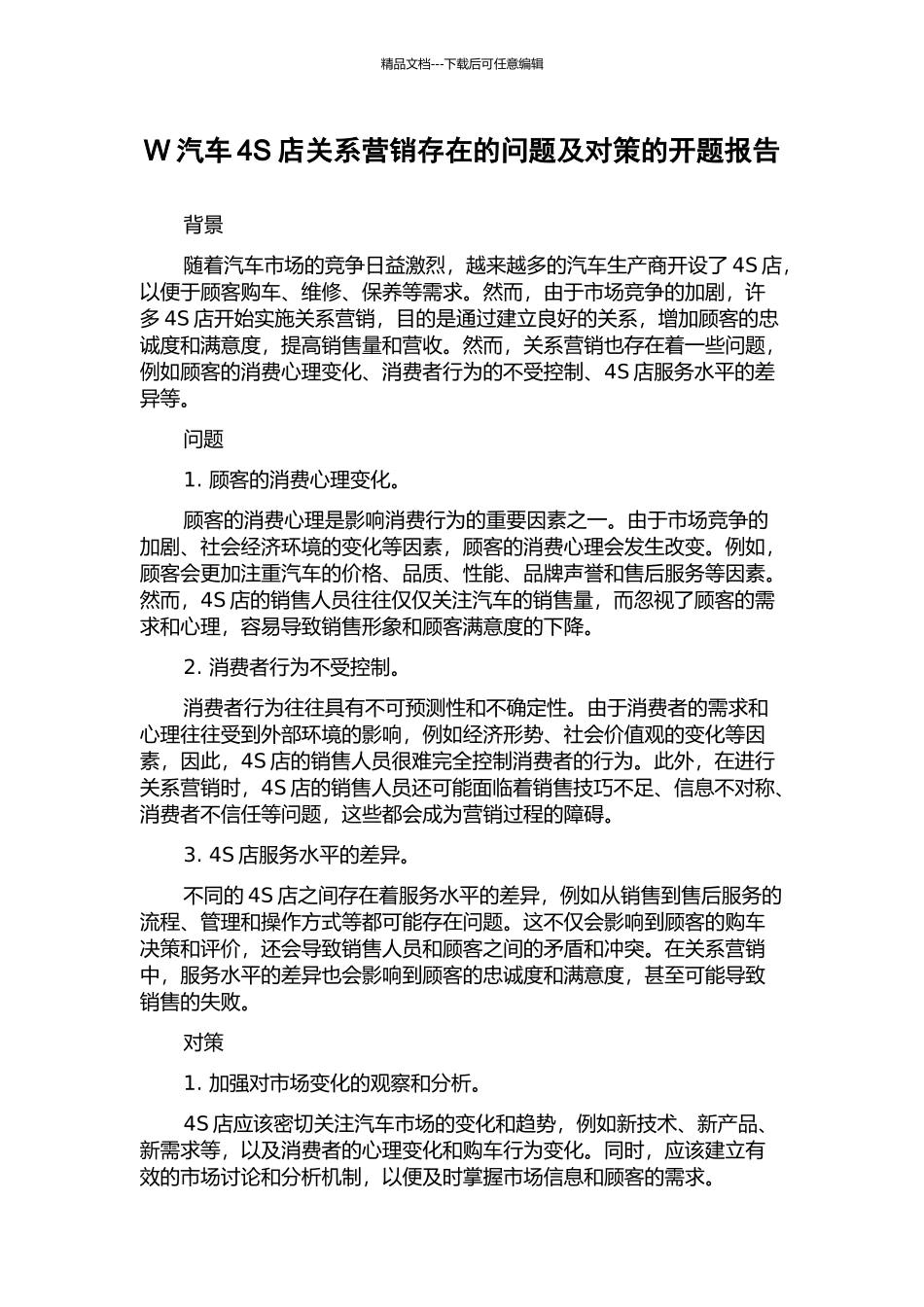 W汽车4S店关系营销存在的问题及对策的开题报告_第1页