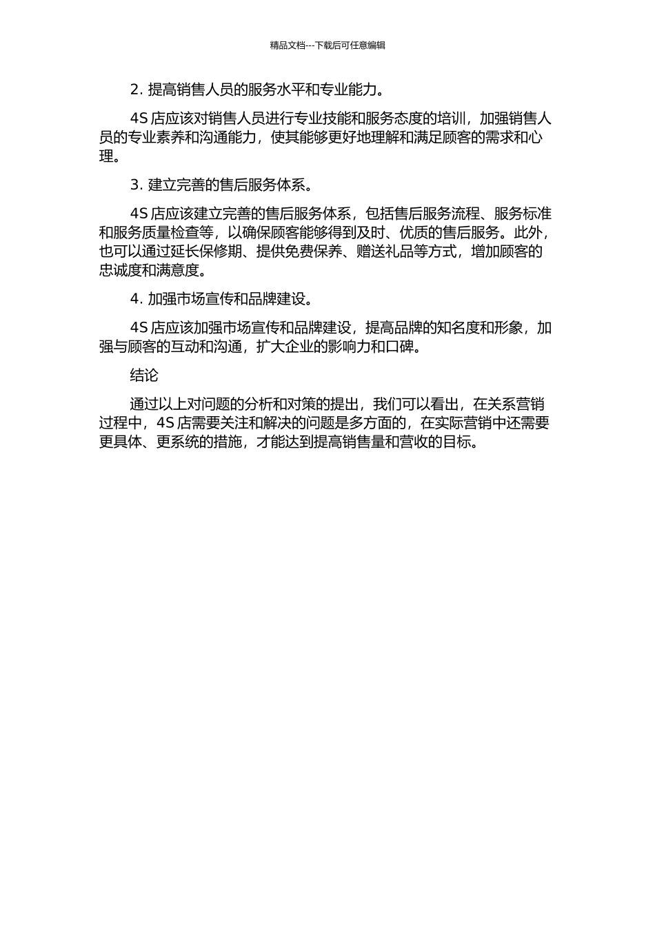 W汽车4S店关系营销存在的问题及对策的开题报告_第2页