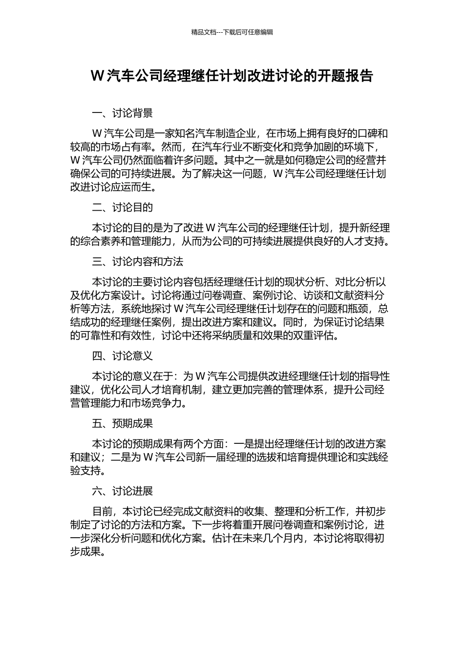 W汽车公司经理继任计划改进研究的开题报告_第1页