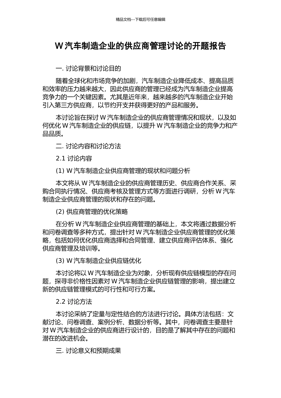 W汽车制造企业的供应商管理研究的开题报告_第1页