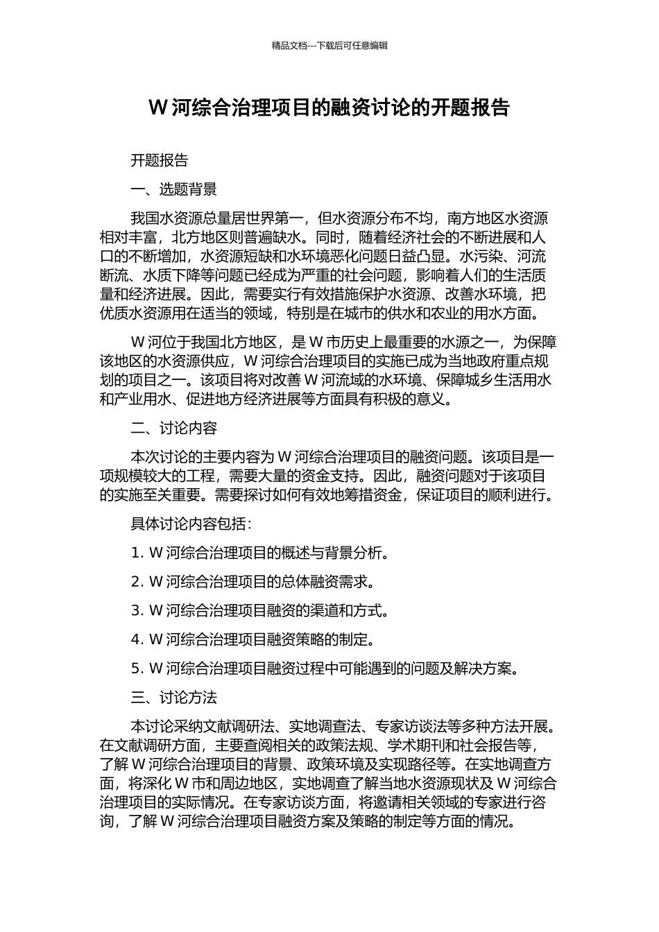 W河综合治理项目的融资研究的开题报告_第1页