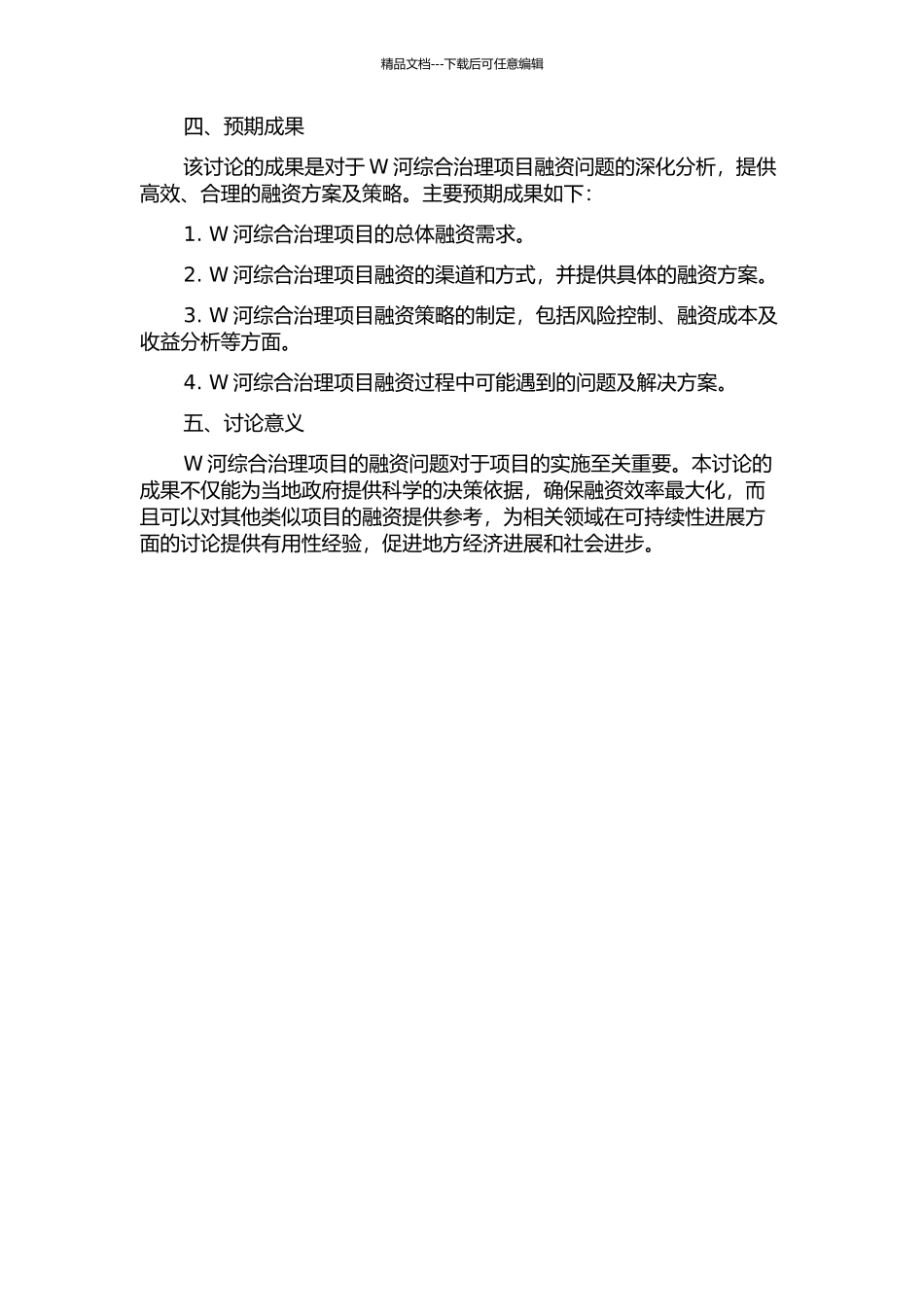 W河综合治理项目的融资研究的开题报告_第2页
