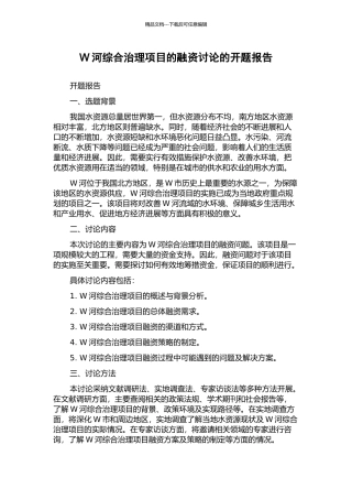 W河综合治理项目的融资研究的开题报告