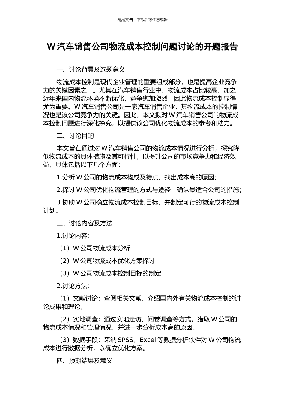 W汽车销售公司物流成本控制问题研究的开题报告_第1页